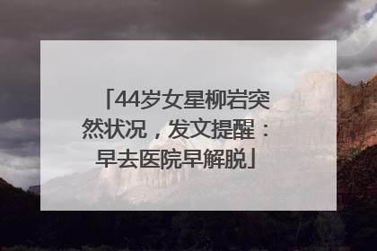 44岁女星柳岩突然状况，发文提醒：早去医院早解脱